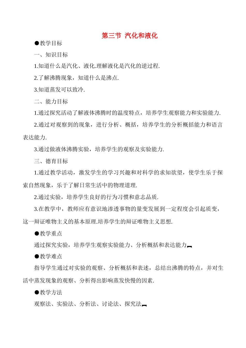 八年级物理上4.3  汽化和液化教案新人教版_第1页