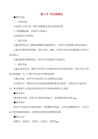 八年级物理上4.3  汽化和液化教案新人教版