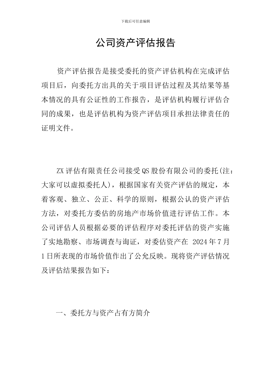 公司资产评估报告_第1页
