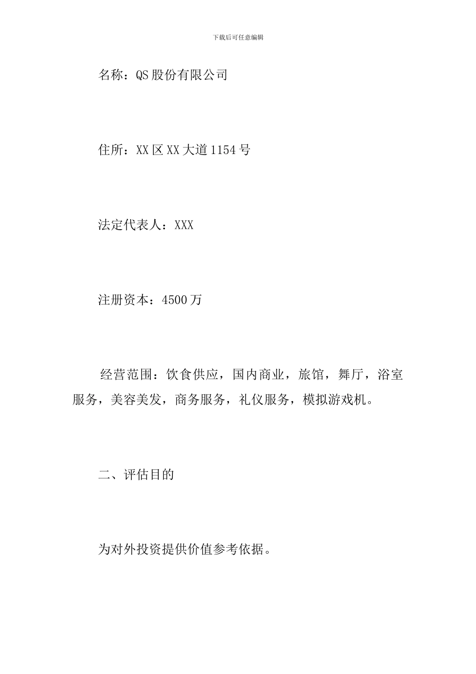 公司资产评估报告_第2页