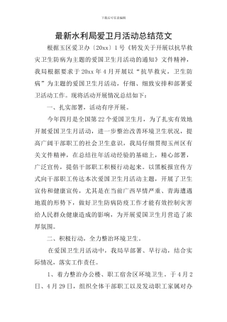 最新水利局爱卫月活动总结范文