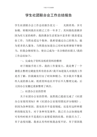 学生社团联合会工作总结报告