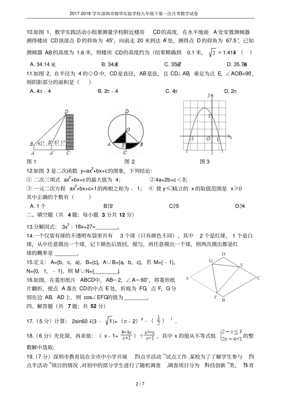 2017-2018学年深圳锦华试验学校九年级下第一次月考数学试卷_第2页