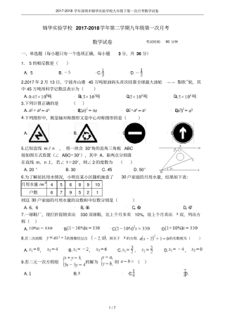 2017-2018学年深圳锦华试验学校九年级下第一次月考数学试卷