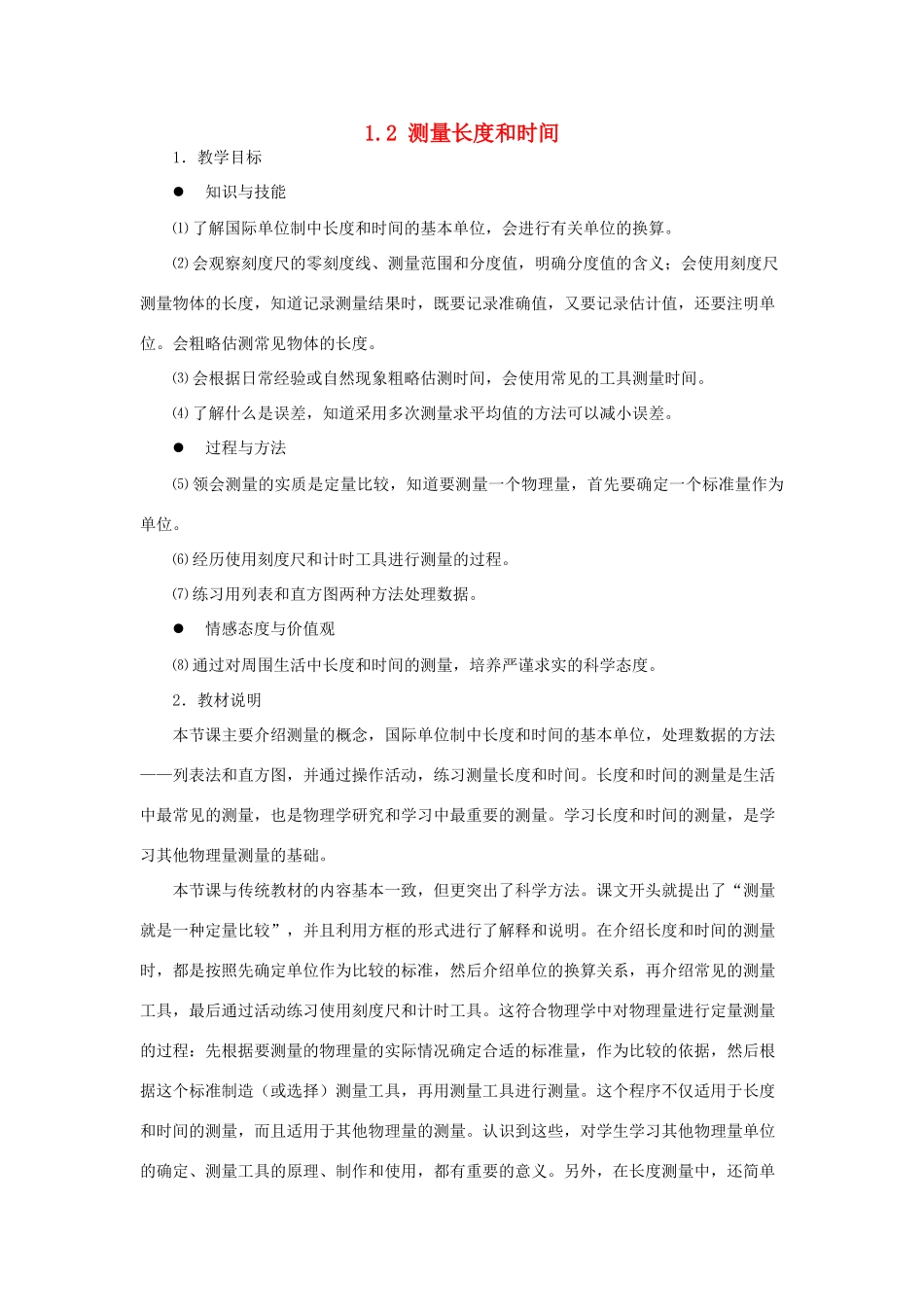 八年级物理上册 1.2测量长度和时间教案3 （新版）粤教沪版-（新版）粤教沪版初中八年级上册物理教案_第1页