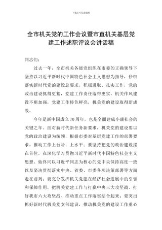 全市机关党的工作会议暨市直机关基层党建工作述职评议会讲话稿