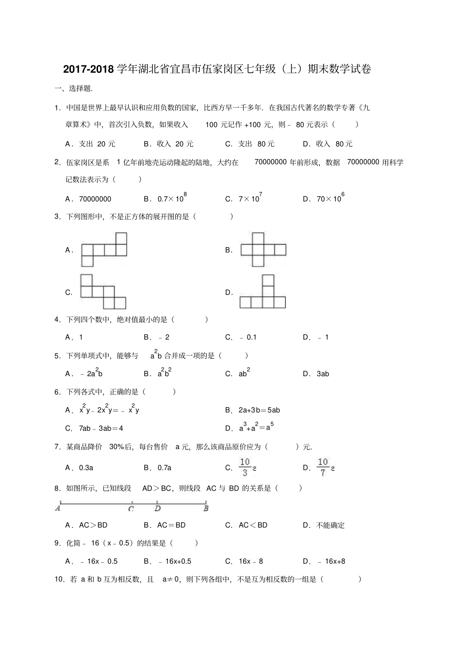 2017-2018学年湖北宜昌伍家岗区七年级上期末数学试卷_第1页