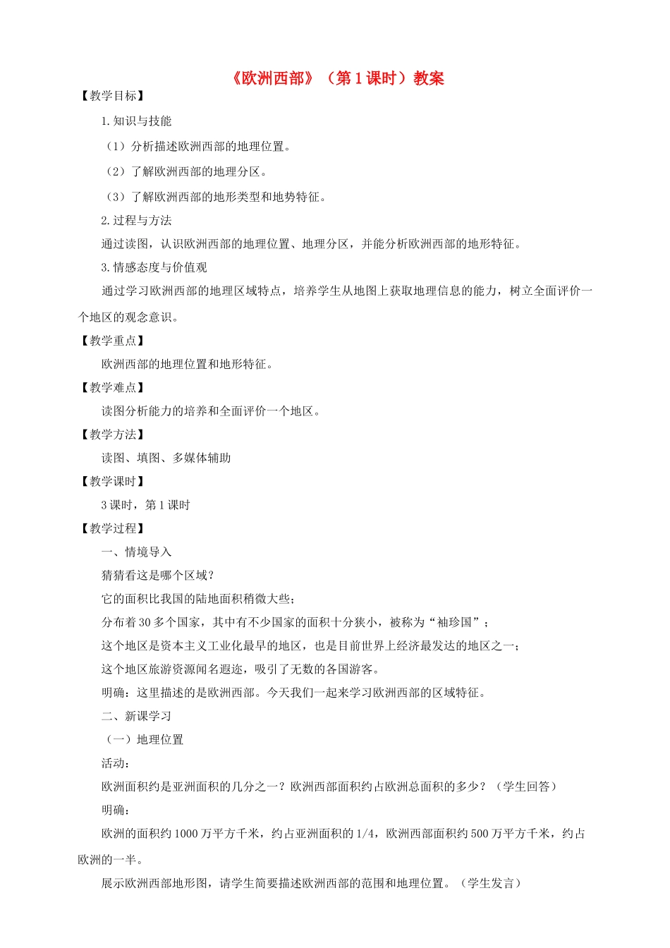 八年级地理下册 第六章 第三节 欧洲西部（第1课时）教案 中图版_第1页