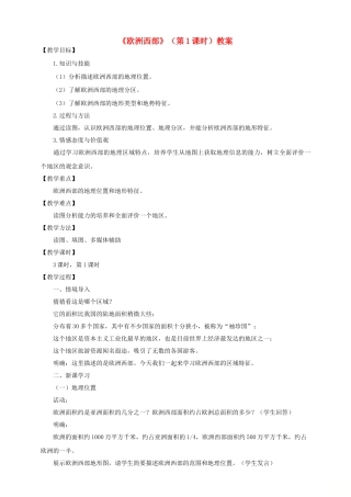 八年级地理下册 第六章 第三节 欧洲西部（第1课时）教案 中图版