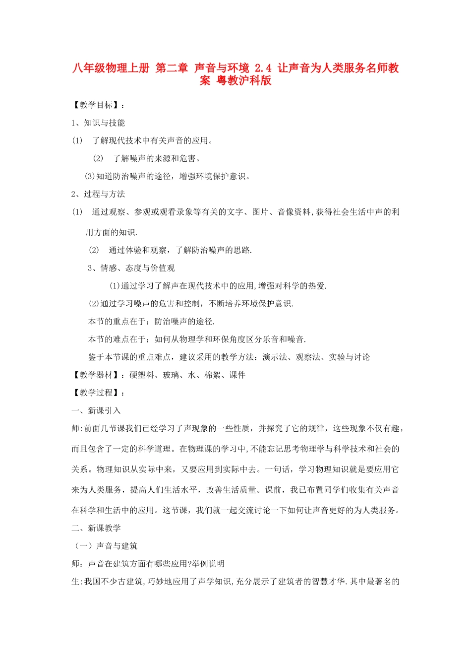 八年级物理上册 第二章 声音与环境 2.4 让声音为人类服务名师教案 粤教沪科版_第1页