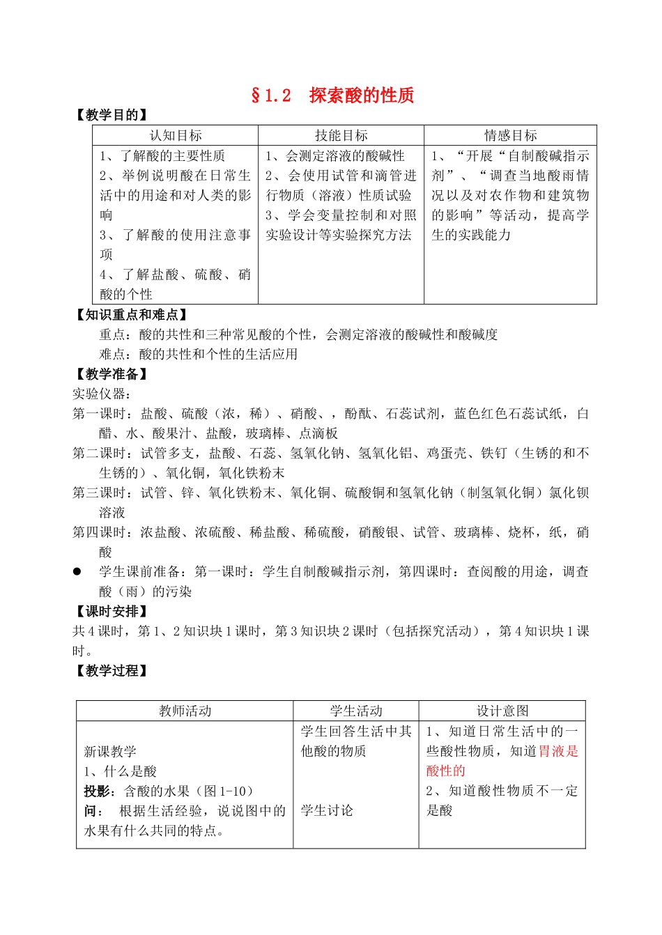 九年级科学上册 1.2  探索酸的性质教案 浙教版_第1页