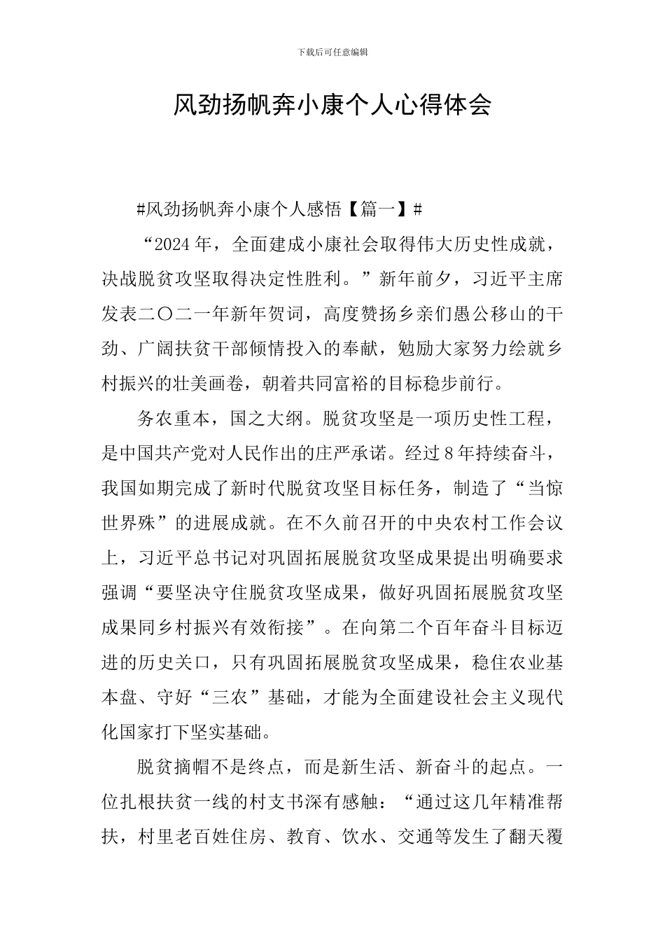 风劲扬帆奔小康个人心得体会_第1页