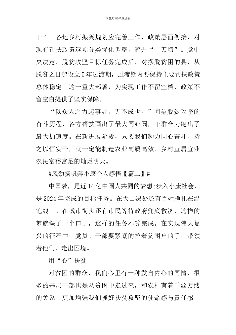 风劲扬帆奔小康个人心得体会_第3页