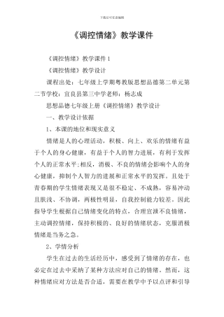 《调控情绪》教学课件