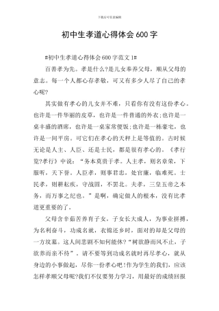 初中生孝道心得体会600字