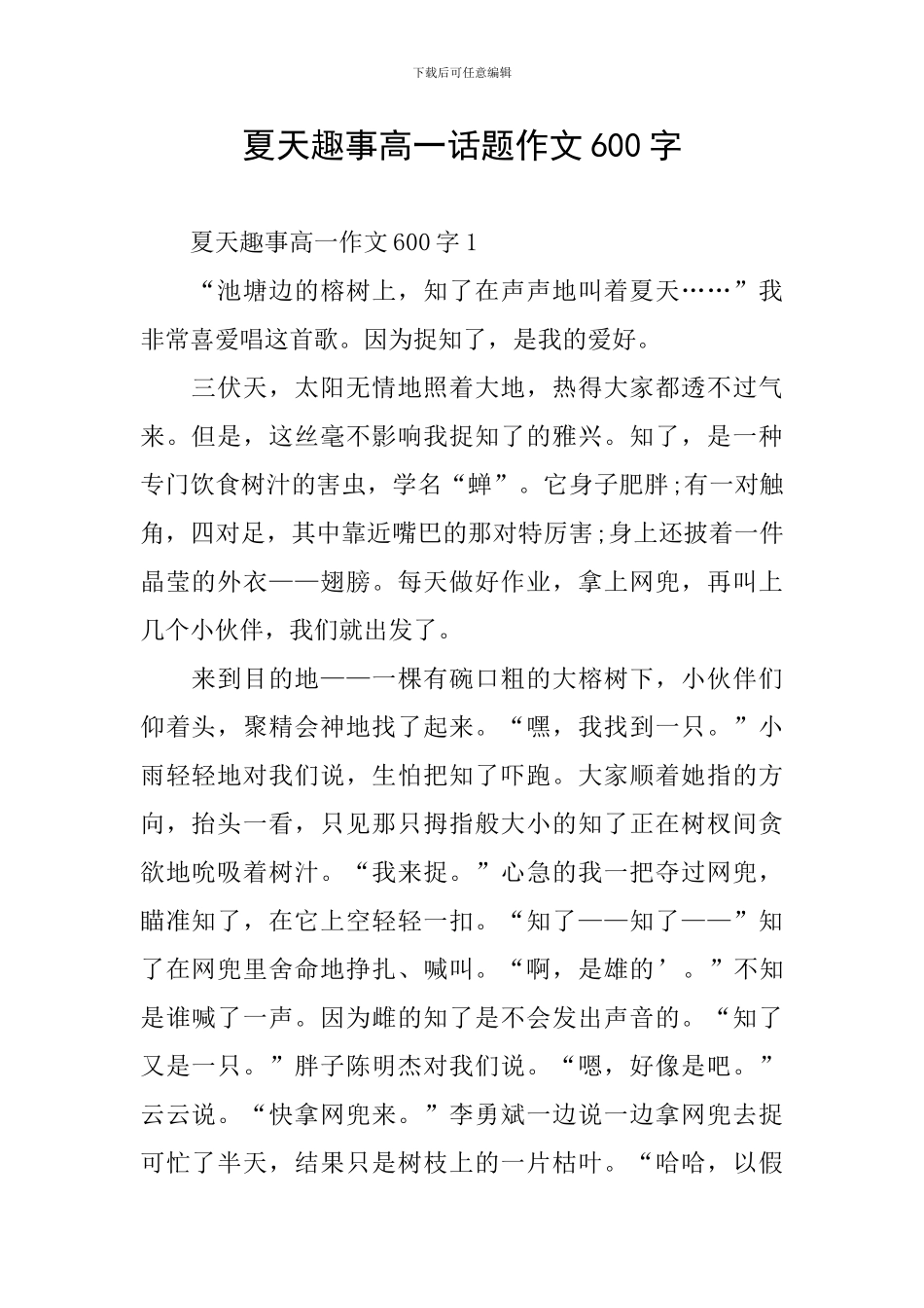 夏天趣事高一话题作文600字_第1页