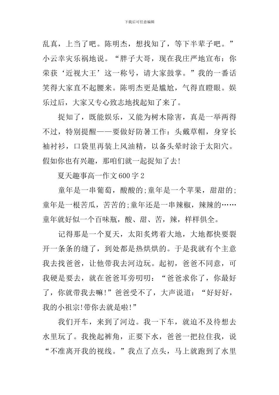 夏天趣事高一话题作文600字_第2页