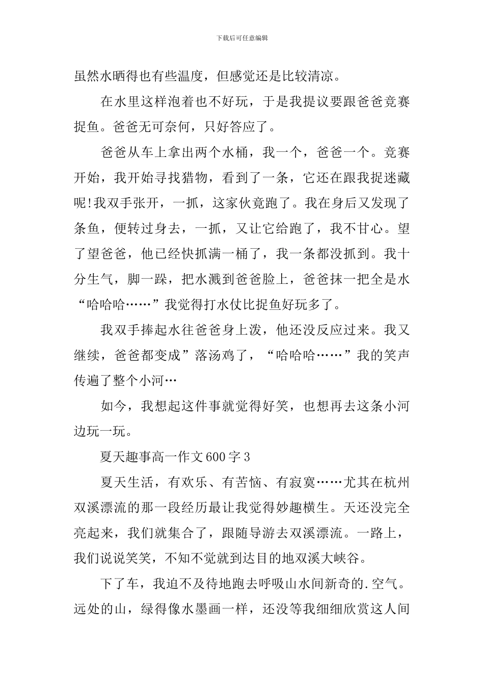 夏天趣事高一话题作文600字_第3页