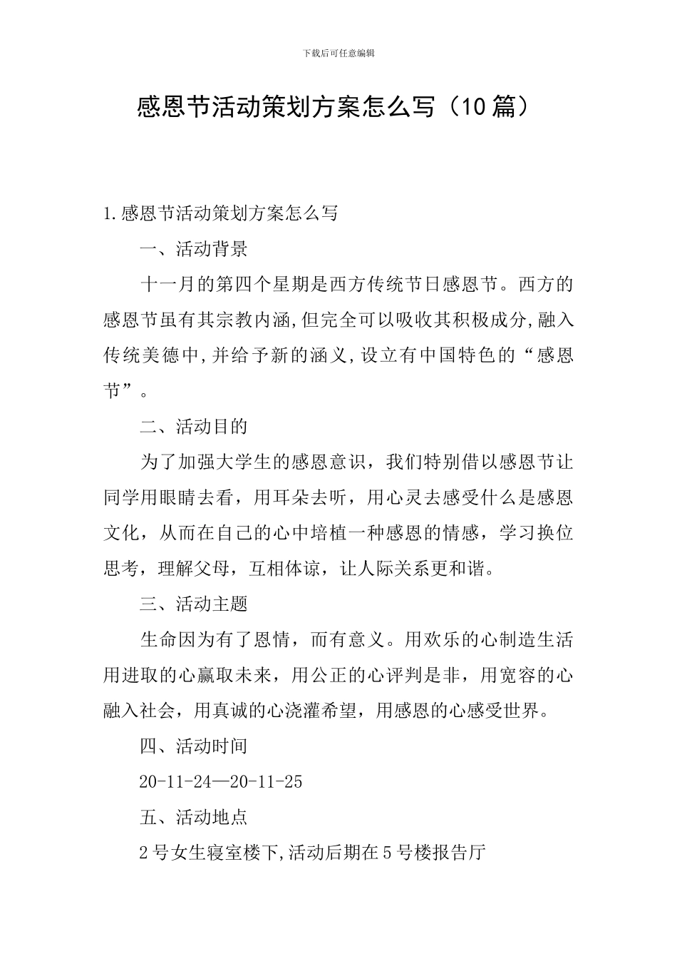 感恩节活动策划方案怎么写_第1页