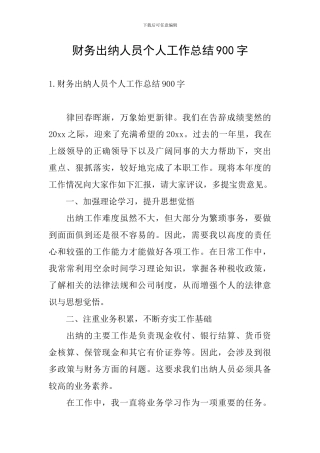 财务出纳人员个人工作总结900字