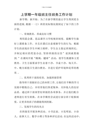 上学期一年级班主任班务工作计划