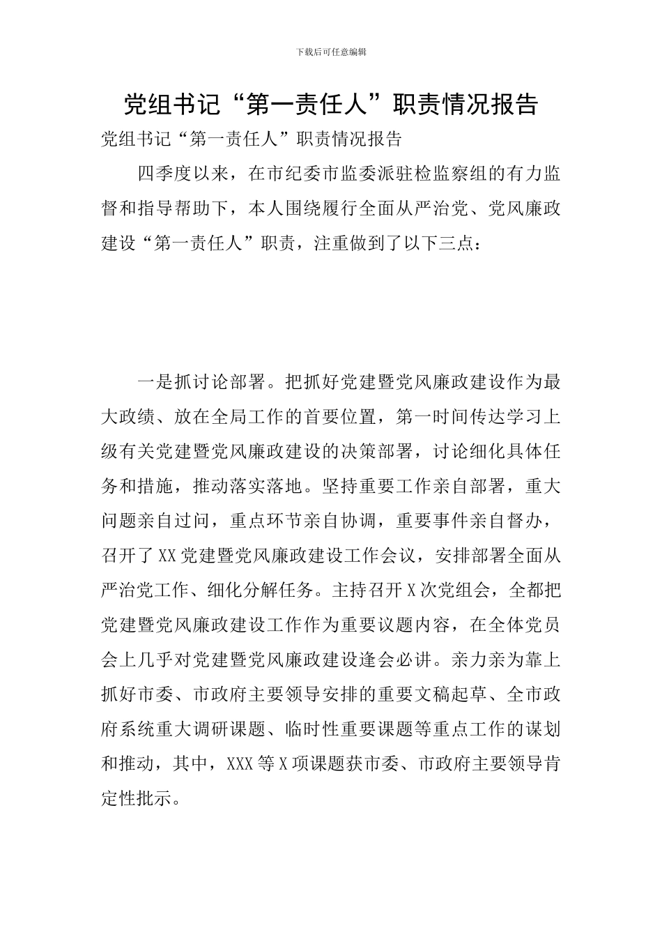 党组书记“第一责任人”职责情况报告_第1页