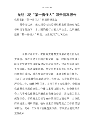 党组书记“第一责任人”职责情况报告