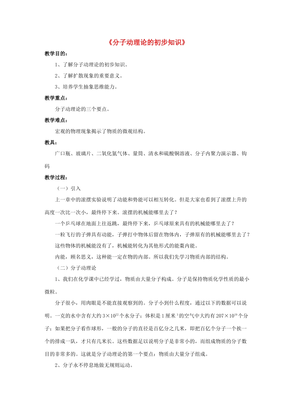 八年级物理下册《10.2 分子动理论的初步知识》教案4 （新版）粤教沪版-（新版）粤教沪版初中八年级下册物理教案_第1页