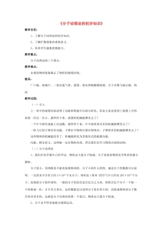 八年级物理下册《10.2 分子动理论的初步知识》教案4 （新版）粤教沪版-（新版）粤教沪版初中八年级下册物理教案