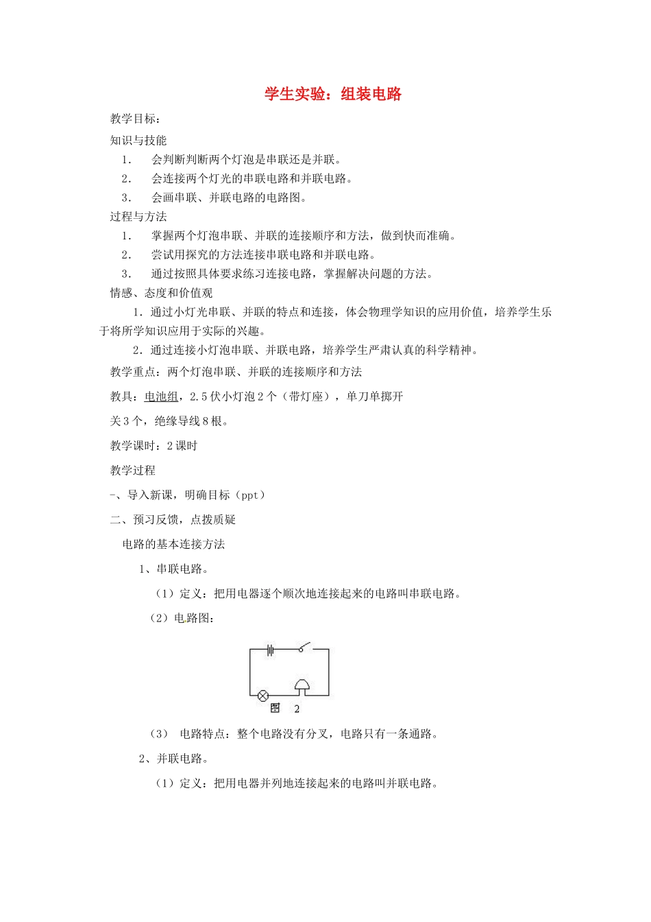 九年级物理全册 11.2学生实验组装电路教案 北师大版-北师大版初中九年级全册物理教案_第1页