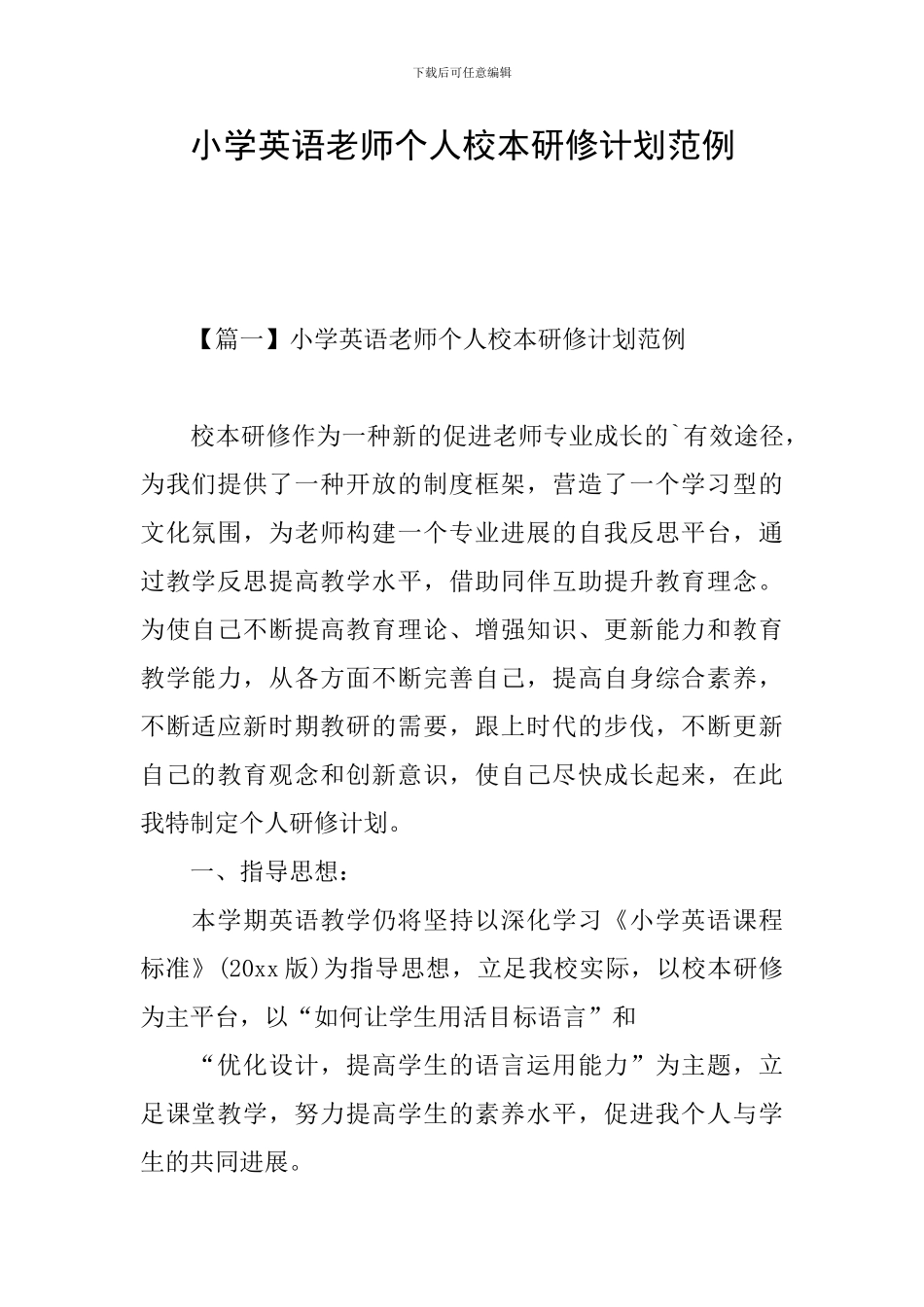 小学英语教师个人校本研修计划范例_第1页