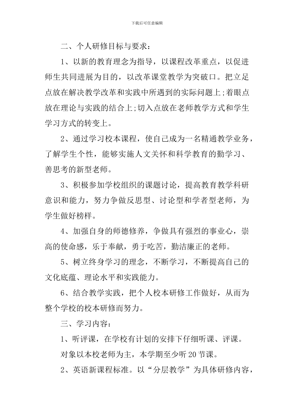 小学英语教师个人校本研修计划范例_第2页