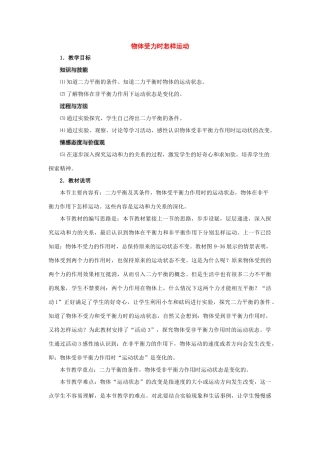 八年级物理下册：四、物体受力时怎样运动教案（沪粤版）