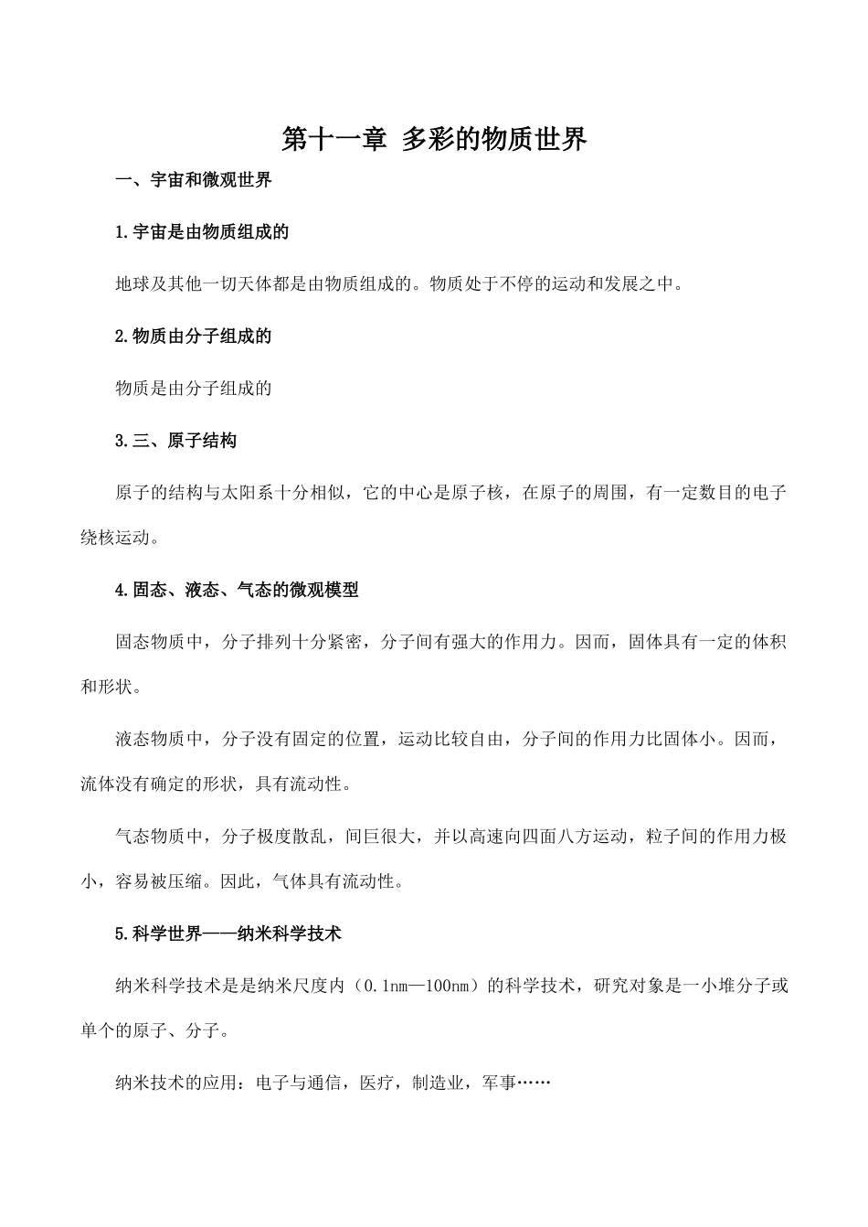 九年级物理第十一章 多彩的物质世界新人教版_第1页