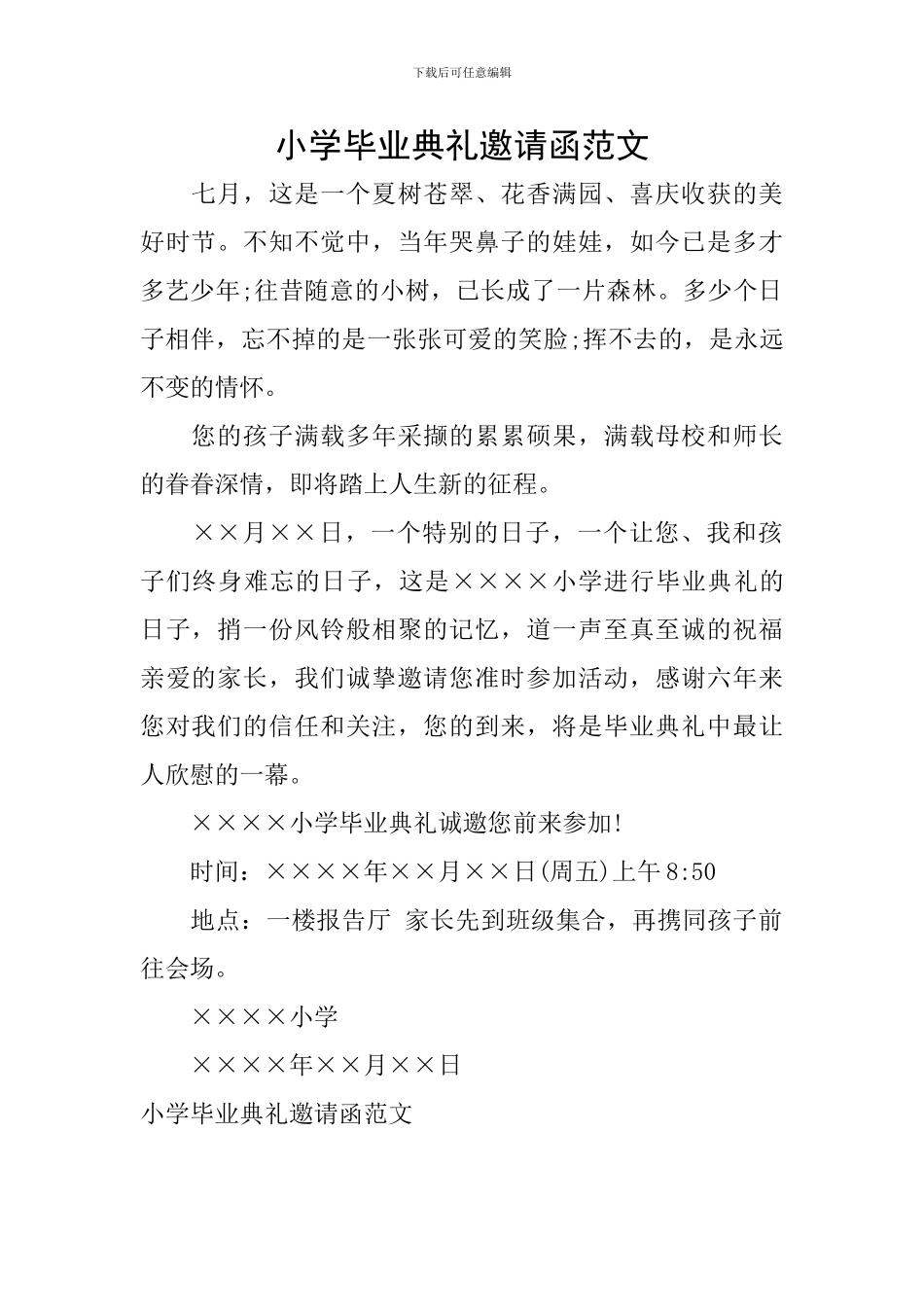 小学毕业典礼邀请函范文_第1页