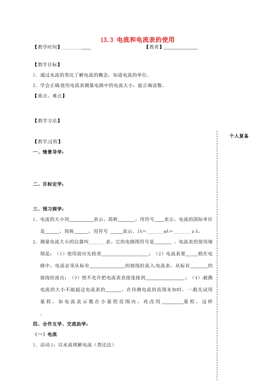 九年级物理上册 13.3 电流和电流表的使用（第1课时）教案 苏科版-苏科版初中九年级上册物理教案_第1页