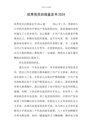 优秀党员自我鉴定书2024