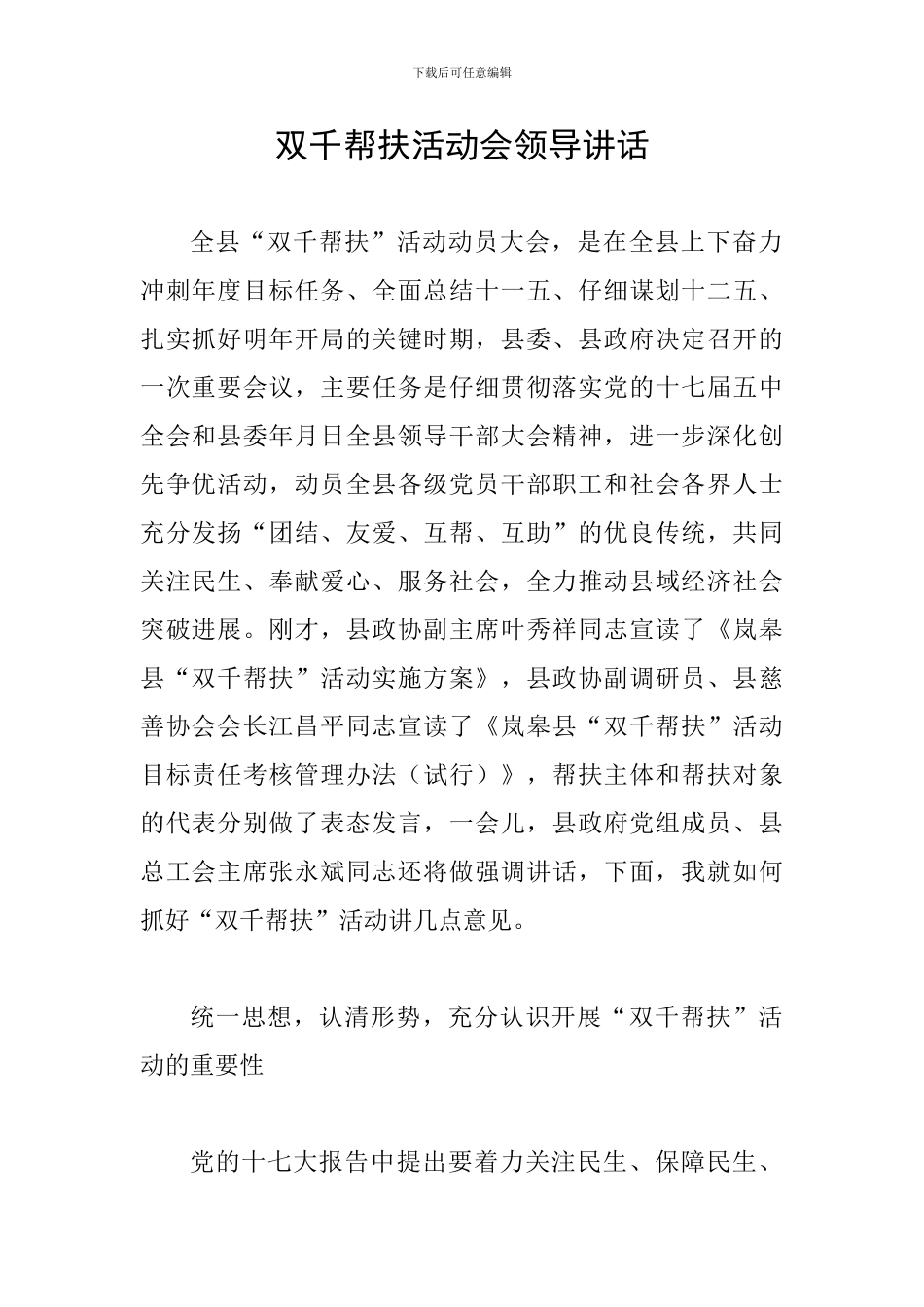 双千帮扶活动会领导讲话_第1页