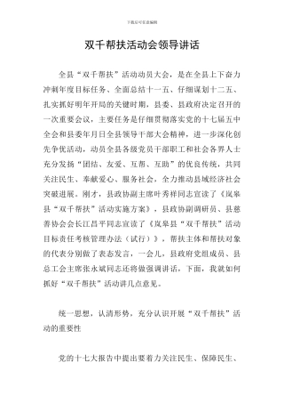 双千帮扶活动会领导讲话