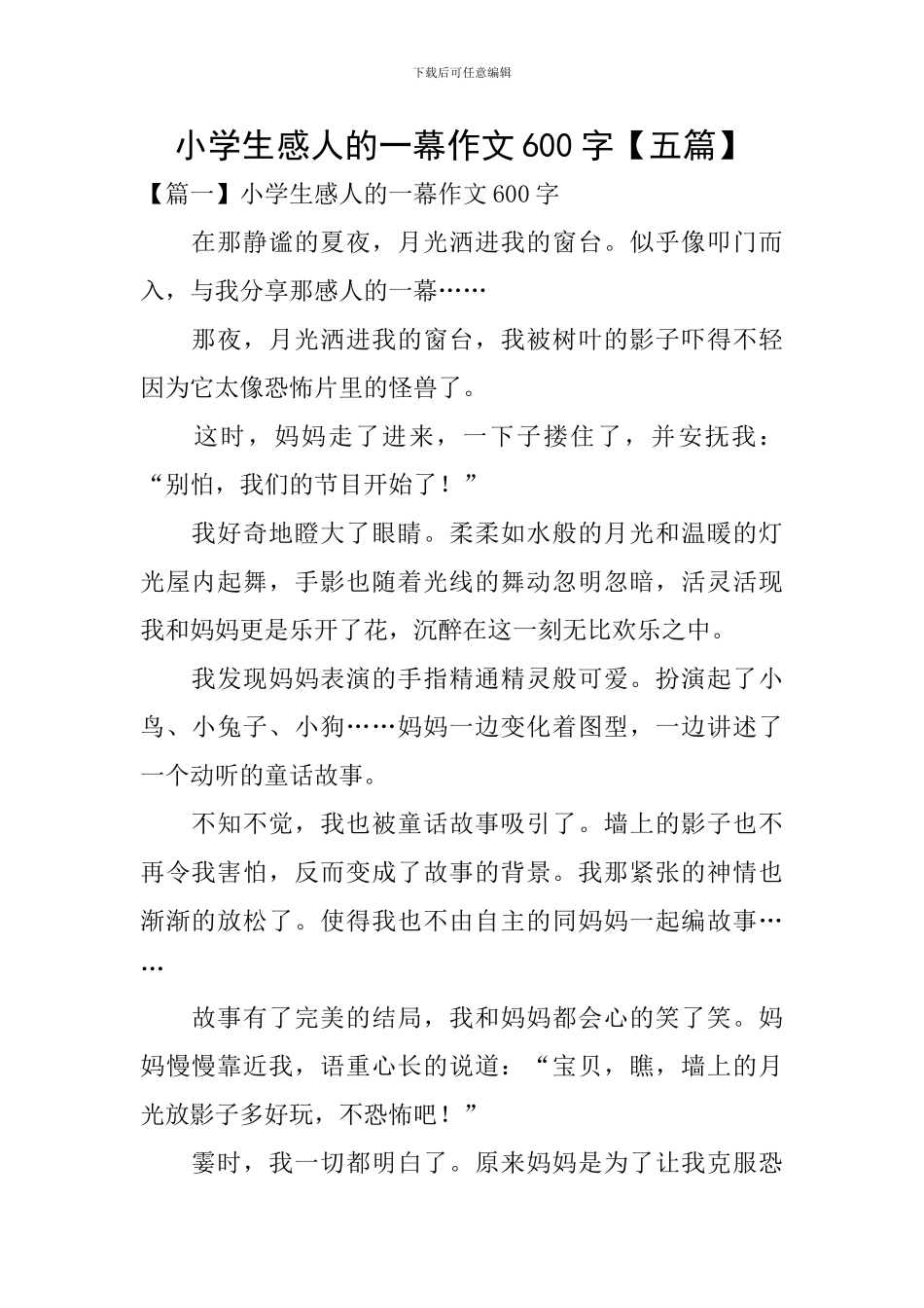小学生感人的一幕作文600字_第1页