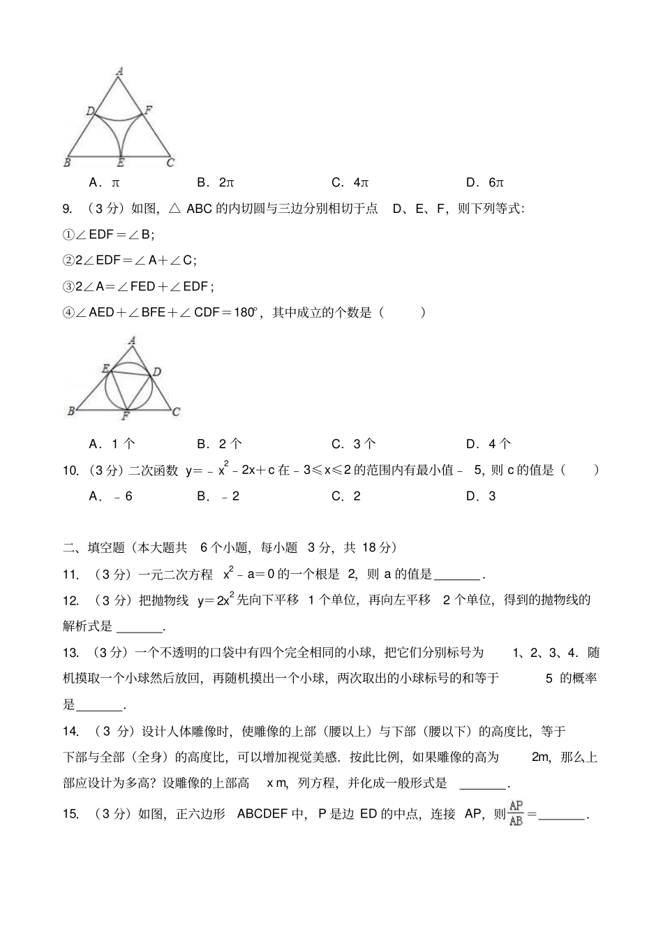 2017-2018学年湖北武汉九年级上期末数学试卷_第2页