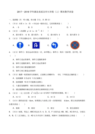 2017-2018学年湖北武汉九年级上期末数学试卷