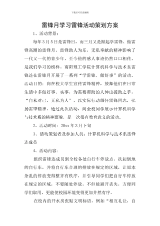 雷锋月学习雷锋活动策划方案