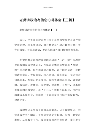 教师讲政治有信念心得体会