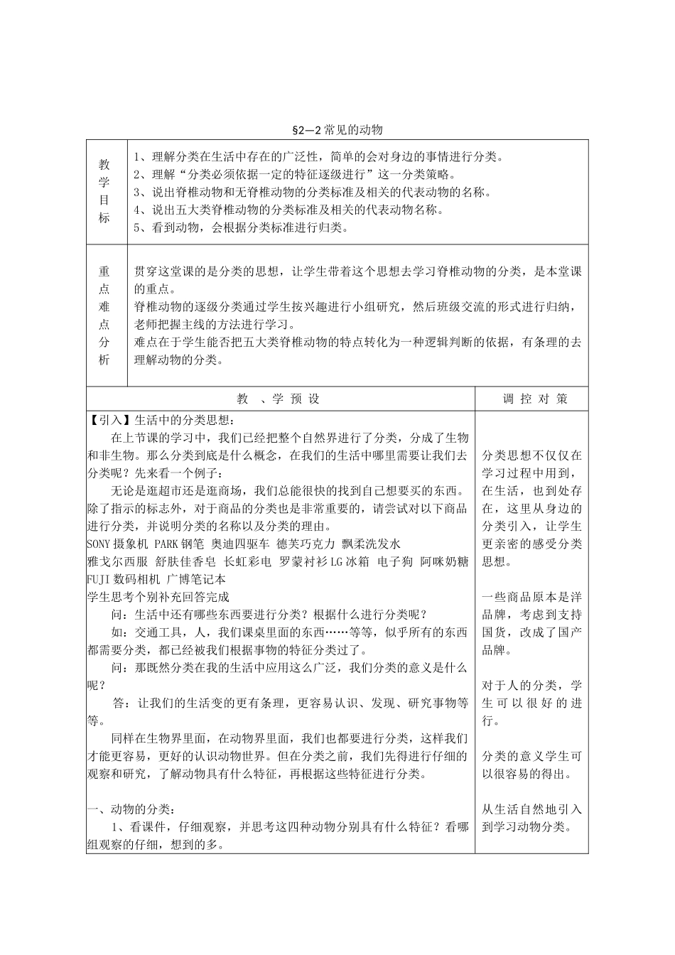 七年级科学上册《常见的动物》教案3 浙教版_第1页