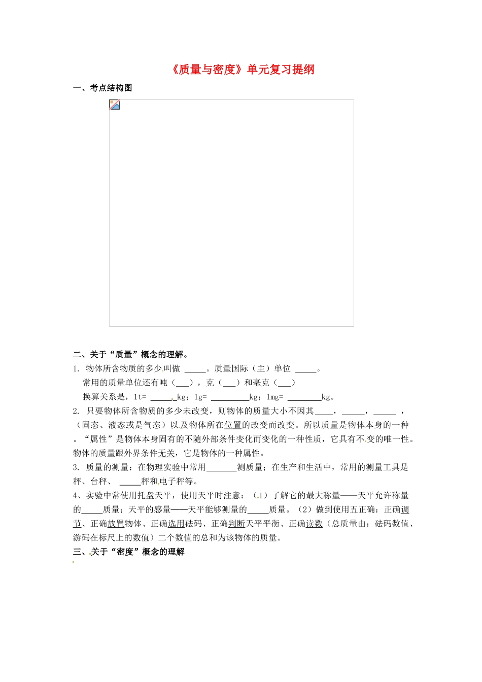 八年级物理上册 第六章《质量与密度》复习教案 教科版_第1页