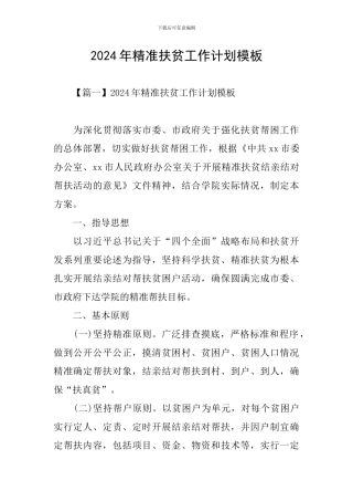 2024年精准扶贫工作计划模板