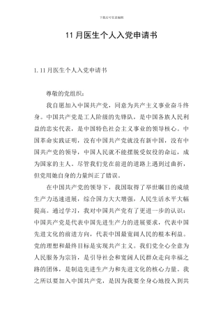 11月医生个人入党申请书