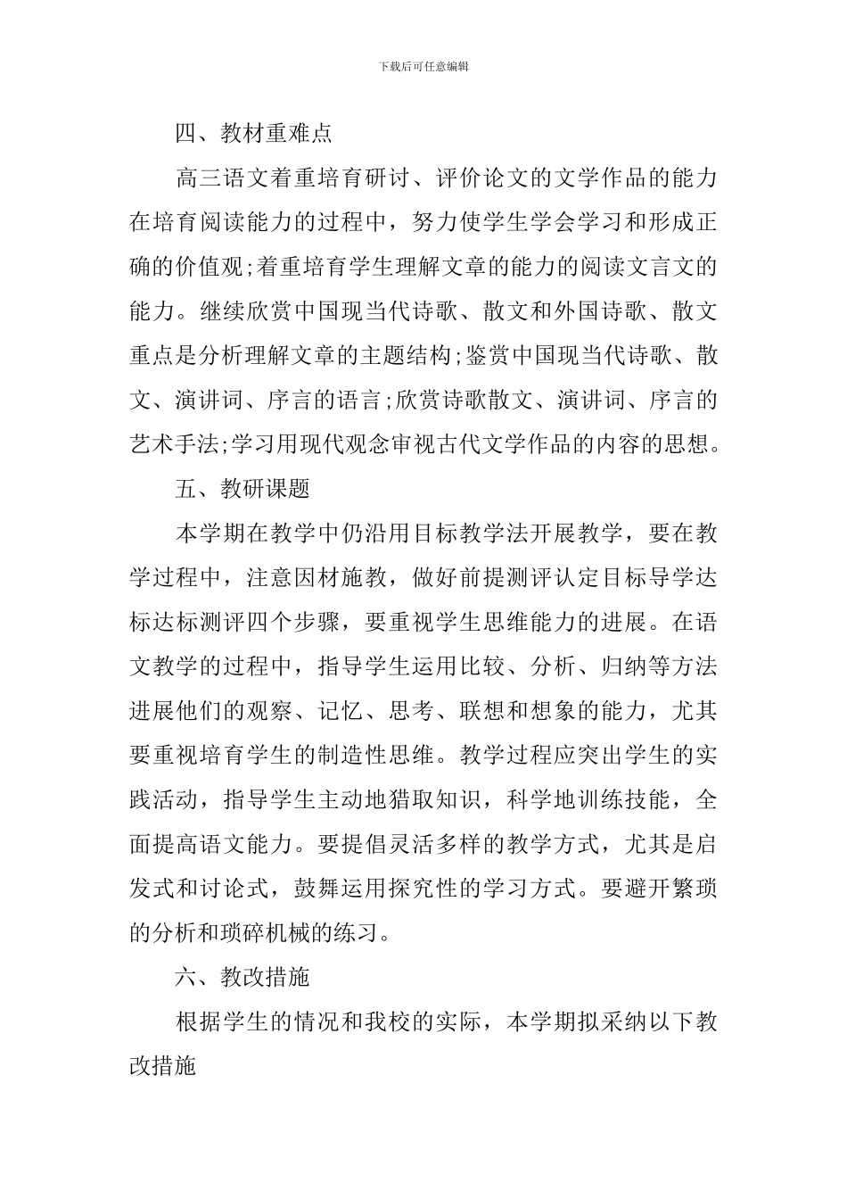 2024高三语文教师新学期工作计划_第3页