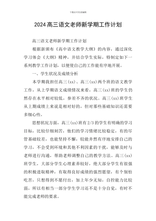 2024高三语文教师新学期工作计划